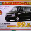 【敬老の日値引き情報】暮らしのパートナー、軽自動車…ワゴンR を中心に