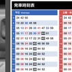 駅貼り時刻表（イメージ）