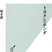 やっぱトヨタ強い、ホンダ元気!! ---両社の“ライバル関係”の意外