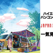 やはり主役はハイエース！“ハイエースベースバンコン”24台を一気見せ！…ジャパンキャンピングカーショー2021［フォトレポート］