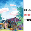 手軽さが魅力の“軽キャン”24台を一気見せ！…ジャパンキャンピングカーショー2021