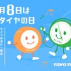 トーヨータイヤの特設サイト「4月8日はタイヤの日」