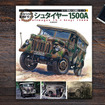 日本初となる「シュタイヤー1500A」の研究書が登場！