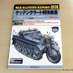 『ケッテンクラート解体新書 増補改訂版』…月刊PANZER 6月号臨時増刊