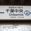 京成線ミステリーツアー：千葉中央駅