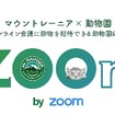 動物をオンライン会議に招待できる「深い癒やしオンライン会議 ZOOm」、5月よりスタート