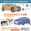 体験型科学教室「NISSANまるごと体験」