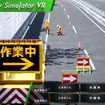 Safety Training System VR of AKTIO 高速道路安全教育VR（車線規制編）
