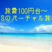 【HISのバーチャル旅行】旅費100円台～＆行列に並ばずに「海外のショップ限定商品」も購入可　旅先の料理や土産も入手できる