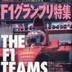 E.ジョーダン「完全なチーム? ロン・デニスに聞いてよ」---『F1グランプリ特集』