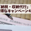 イオンカード、ローソン、au PAYなど「納税・収納代行」でお得なキャンペーン4選