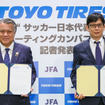 日本サッカー協会代表・田嶋幸三氏（左）、トーヨータイヤ 取締役・笹森健彦氏（右）