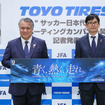 日本サッカー協会代表・田嶋幸三氏（左）、トーヨータイヤ 取締役・笹森健彦氏（右）