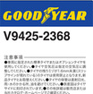 正しいラベルには 原産国表示はなく、注意事項内に「原産国はタイヤサイドに刻印されています」と表記