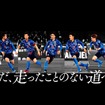サッカー日本代表応援CF「青く、熱く、走れ。」