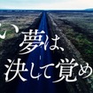 サッカー日本代表応援CF「青く、熱く、走れ。」