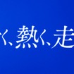 サッカー日本代表応援CF「青く、熱く、走れ。」