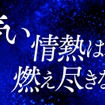 サッカー日本代表応援CF「青く、熱く、走れ。」