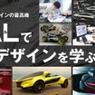 カーデザイナー、カーモデラーの仕事を体験できる体験実習