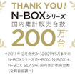 N-BOXシリーズ、累計販売台数200万台を突破