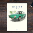 名車・旧車・ダメ車・珍車との思い出…CKB横山剣が振り返る『僕の好きな車』
