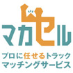 トラック売買マッチングサービス「マカセル」