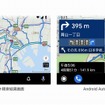 Android  Autoでのルート検索結果（左）とナビゲーション画面