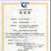 新日石、試験分析センターが認定を取得…ISO/IEC17025
