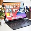 【レビュー】新型iPad Proはスゴい！マジックキーボード・Appleペンシルも使ってみた