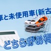 新車と未使用車・新古車はどちらが得か---車を買いたい私が調べてみました
