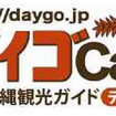 沖縄のケータイ観光ガイド　JTBが開始