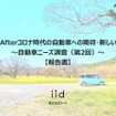 mirai.responseが「With/Afterコロナ時代の自動車ニーズ調査（第二回）」を実施。レポートにまとめた