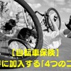 【自転車保険】お得に加入する「4つのコツ」　高判決事例や「日常の違反行為と罰金」についても解説