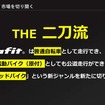 今回の正式認定により、GFRシリーズは名実共に電動バイクと普通自転車を切り替えて使える「ハイブリッドバイク」となった