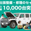 出張整備・修理の「セイビー」、サービス提供実績1万台を突破