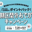 「定期券保有の新たな付加価値創造施策の検討」のために実施される「定期区間外おでかけキャンペーン」。