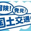 国土交通省霞が関見学デー