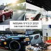 NISSAN サマスク 2021 ～日産がお届けする夏の自由研究～