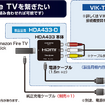 Amazon Fire TV Stickの接続方法