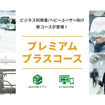 プレミアムプラスコース
