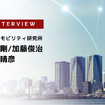 カーボンニュートラルとモビリティ～日本企業への影響と対応～…KPMGモビリティ研究所［インタビュー］