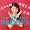 「絶対NGな節約」5つ　無駄遣い+火災・事故・法律違反につながるリスクも　危険度とともに紹介