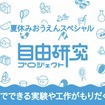 学研キッズネット：夏休み！ 自由研究プロジェクト2021