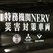 「特務機関NERV災害対策車両」のロゴ「特務機関NERV災害対策車両」の車体に貼られたステッカー