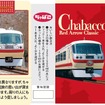 Chabacco（本川越駅）：Chabacco（所沢駅）：西武鉄道10000系（レッドアロークラシック）。2000箱限定