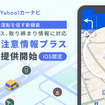 「Yahoo!カーナビ」では8月11日より新機能「スピード注意情報プラス」を追加できるようになった(写真：Yahoo!JAPAN)