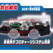 電池なしで電動走行?!　チャージのひみつ　（c） TOMY