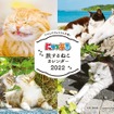 「にゃっぷる 旅するねこカレンダー2022 卓上版」発売