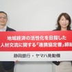 ヤマハ発動機と静岡銀行が人材交流の活性化を目指した「連携協定書」を締結