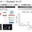 ホンダが自動運転モビリティサービス事業のパートナーとする「クルーズ」について